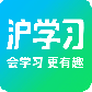 沪学习