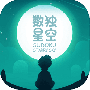 数独星空