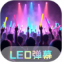 led跑马灯最新版