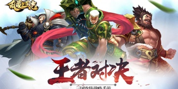 乱轰三国志手游