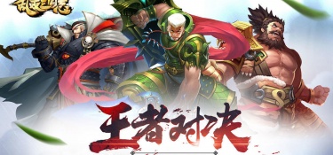 乱轰三国志手游