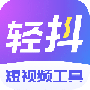 轻抖免费版