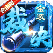 金装裁决单职业