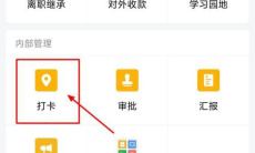 《企业微信》申请补卡方法2