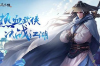 缤纷好礼大放送 《侠客风云传OL》江湖客栈 双十一特典开业