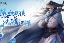 缤纷好礼大放送 《侠客风云传OL》江湖客栈 双十一特典开业