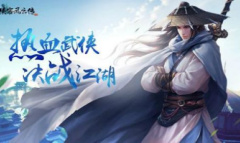 缤纷好礼大放送 《侠客风云传OL》江湖客栈 双十一特典开业