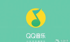 《QQ音乐》自动播放推荐歌曲设置方法0