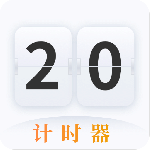 计时器2024版