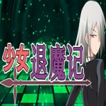 少女退魔记