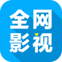 全网影视免费观看版