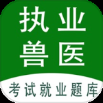 执业兽医全题库