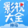 神马影院高清版