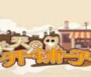 天天开铺子