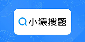 小猿搜题攻略教程大全