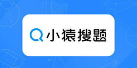小猿搜题攻略教程大全