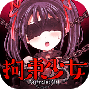 拘束少女无限点击版