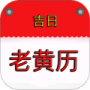 吉时万年历