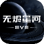 EVE星战前夜无烬星河网易版