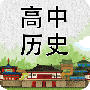高中历史知识大全