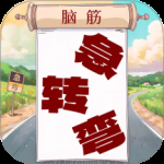 开心脑筋急转弯