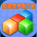 爆爆俄罗斯方块最新版