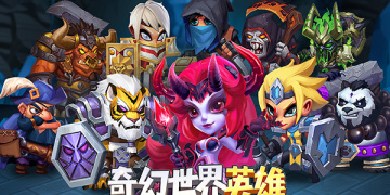 奇幻世界英雄超全版本手游