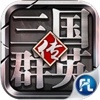 三国群英传7全武将解锁版