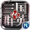 三国群英传7全武将解锁版