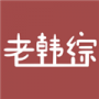老韩综未删减版