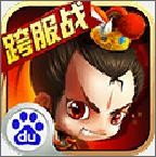 新塔防三国老版