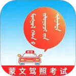 蒙文驾考