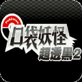 口袋妖怪超透黑最高版