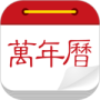 万年历日历