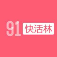 91快活林精品版