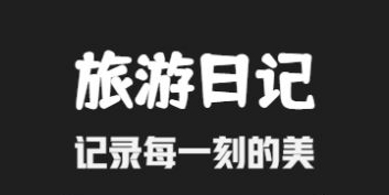 外出旅游APP