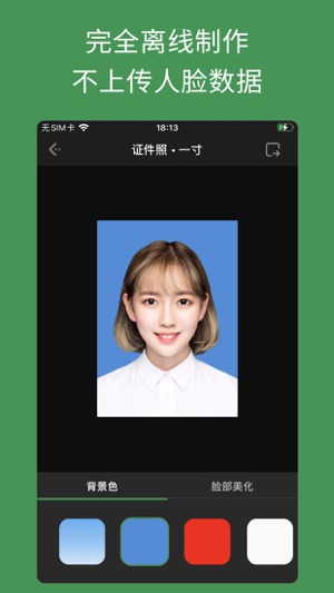 优质实用的自拍证件照APP