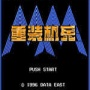 重装机兵1980版