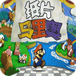 纸片马里奥ds版