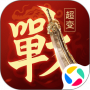 一战称王免费版