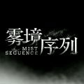 雾境序列免费版