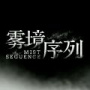 雾境序列免费版