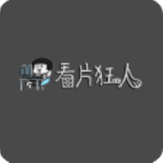 看片狂人可播放版