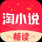 免费淘小说无限金币版