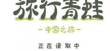 旅行青蛙中国之旅超全版本手游