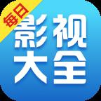 每日影视大全2021版