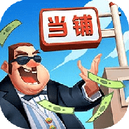 当铺模拟器2