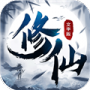 修仙大作战内测版