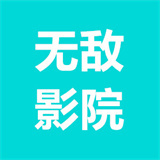 无敌影院最新版