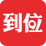 到位